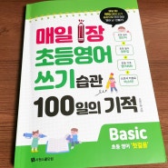 [서평] 시원스쿨닷컴 : 매일 1장 초등영어 쓰기습관 100일의 기적
