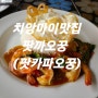 치앙마이맛집 올드타운 맛집 한국인 입맛에 맞는 음식 재방문하고싶은 맛집 치앙마이날씨 aoyjai kitchen