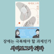 사이보그가 되다 - 김초엽 김원영 사계절 출판 ( 독서모임 책 추천 )