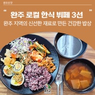 완주 맛집 - 로컬 한식 뷔페 3선 - 시골밥상, 달구리밥상, 농가레스토랑 행복정거장
