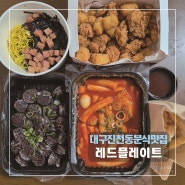 [대구진천동분식맛집] 레드플레이트 본점 / 진월초분식집
