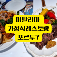 이탈리안 가정식 레스토랑 "포르투 7" 김포공항 롯데몰 오픈