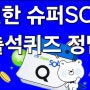 신한 슈퍼SOL 출석퀴즈 정답 24년 5월 29일