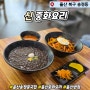 [울산 송정동] 신 중화요리 반점 런치 맛집