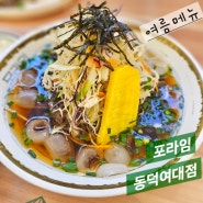 포라임 동덕여대점 여름메뉴 분짜샐러드 & 냉모밀 소개
