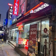 평택 송탄 맛집 미국식 중국요리 배달 포장 맛집 유박사차이니즈 송탄점
