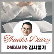 감사일기-Thanks Diary/드림피디 감사일기-Dream PD's Gratitude Diary- 1,402일차[2024.05.27](14,011~14,020)