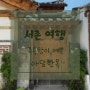 [서촌/삼청동] 서울 도심에서 즐기는 한옥에서의 족욕 아담 한옥 가격 예약방법 이용 후기