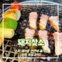[위례/송파] 숙성 고기 맛집 ‘돼지찾소’ 가브리살 치즈 구름 계란찜