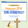 천국에 대한 성경적 이해: 천국은 진짜 존재할까요?