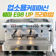 훼마 E98 UP 프리미엄 업소용커피머신 패키지로 합리적 카페창업!