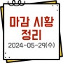 2024년 5월 29일, 국내증시 장마감 시황 정리(주식 특징주 상한가)