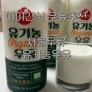 [아이간식 우유추천] 서울우유 유기농우유