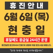 대구 칠곡가톨릭병원, 2024년 6월 6일 (목) 현충일 휴진 안내