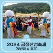 '2024 금정산성축제' 첫번째 날 후기~