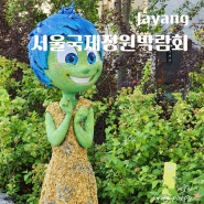 자양역 뚝섬한강공원 데이트 볼거리 서울국제정원박람회 상설전시 주차 인사이드아웃 위치