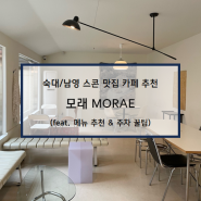 [숙대/남영 카페 추천] 스콘이 맛있는 감성 카페 모래 MORAE (feat. 메뉴 추천 & 주차 꿀팁)