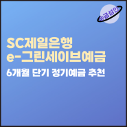 SC제일은행 정기예금 e-그린세이브 우대금리 조건 6개월단기예금 추천