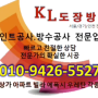 서울에폭시페인트 KL도장방수 케이엘도장방수 페인트업체 후기