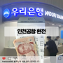 인천공항 환전 당일 수령 방법 우리은행 환전소