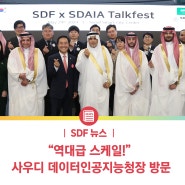 [SDF 뉴스] 사우디 데이터인공지능청장 "서울디지털재단 방문···서울AI·SLW 기대"