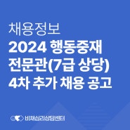 채용-2024 행동중재전문관(7급 상당) 4차 추가 모집공고