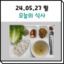 05월 27일 식사 (은평구데이케어센터/사랑방데이케어)