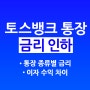 토스뱅크 통장 금리 변화 인하 정리 (이자 수익 차이)