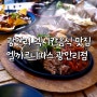 [부산 수영구] <엘까르니따스 광안리점> 플래터 세트
