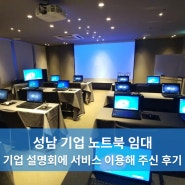 성남 기업 설명회에 노트북 임대 서비스 이용해 주신 후기