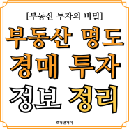 부동산 명도 경매 투자에서 반드시 알아야 할 절차