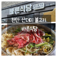 천안 호서대 근처 산더미 불고기 바른식당