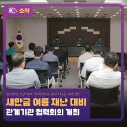 새만금 여름 재난 대비… 관계기관 협력회의 개최