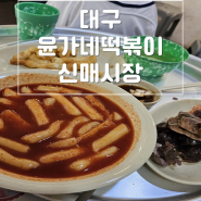 [대구]신매시장 윤가네 떡볶이 김밥 맛집,신매시장목요장인기맛집,줄서서먹는 분식맛집, 시지떡볶이맛집,고산도서관근처맛집,신매목요장근처가볼만한곳
