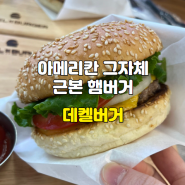 [경기/광주] 신현동 수제버거 맛집 데켈버거 솔직리뷰