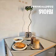[평택역 카페] 수제 그릭요거트&소금빵 전문 카페, 위아밀