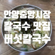 안양중앙시장 맛집, 가성비 넘치는 버섯칼국수(메뉴, 가격)