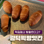 대전 소금빵 맛집 중구 오류동 광덕떡방앗간