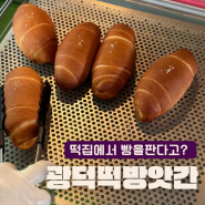 대전 소금빵 맛집 중구 오류동 광덕떡방앗간