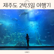 제주도 2박3일 여행기 3│성산일출봉과 아쿠아플라넷