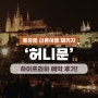 하이프라하 허니문 상품 소개 - 동유럽 체코 신혼여행 반자유 패키지 예약 후기 (feat. 스냅 촬영)
