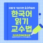 [강좌] 한국어 읽기 수업 어떻게 가르치면 효과적일까?