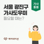 서울 광진구 가사도우미 필요할 때는?