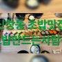 [광주] 신창동 광주초밥맛집 '초밥만드는사람들' 방문 후기~