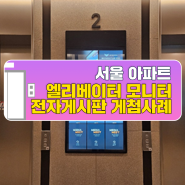 서울 아파트 엘리베이터 모니터 전자게시판 게첨사례