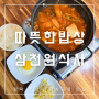 평택 안중 맛집 따뜻한 밥상 3000원 김치찌개 가성비 식당 (ft. 혼밥, 주차 가능)