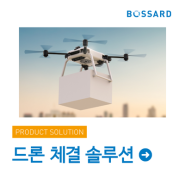 Bossard의 드론 체결 솔루션 #드론 #Drone #파스너 #체결류