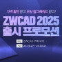 ZWCAD 2025 런칭 특가 프로모션 최대 50만원 할인! 보너스 혜택까지!
