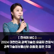 [한국어MC] 2024 대한민국 과학기술유공자 헌정식