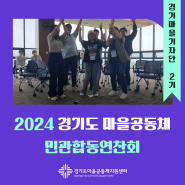 [#경기마을기자단] 2024 경기도 마을공동체 민관합동연찬회